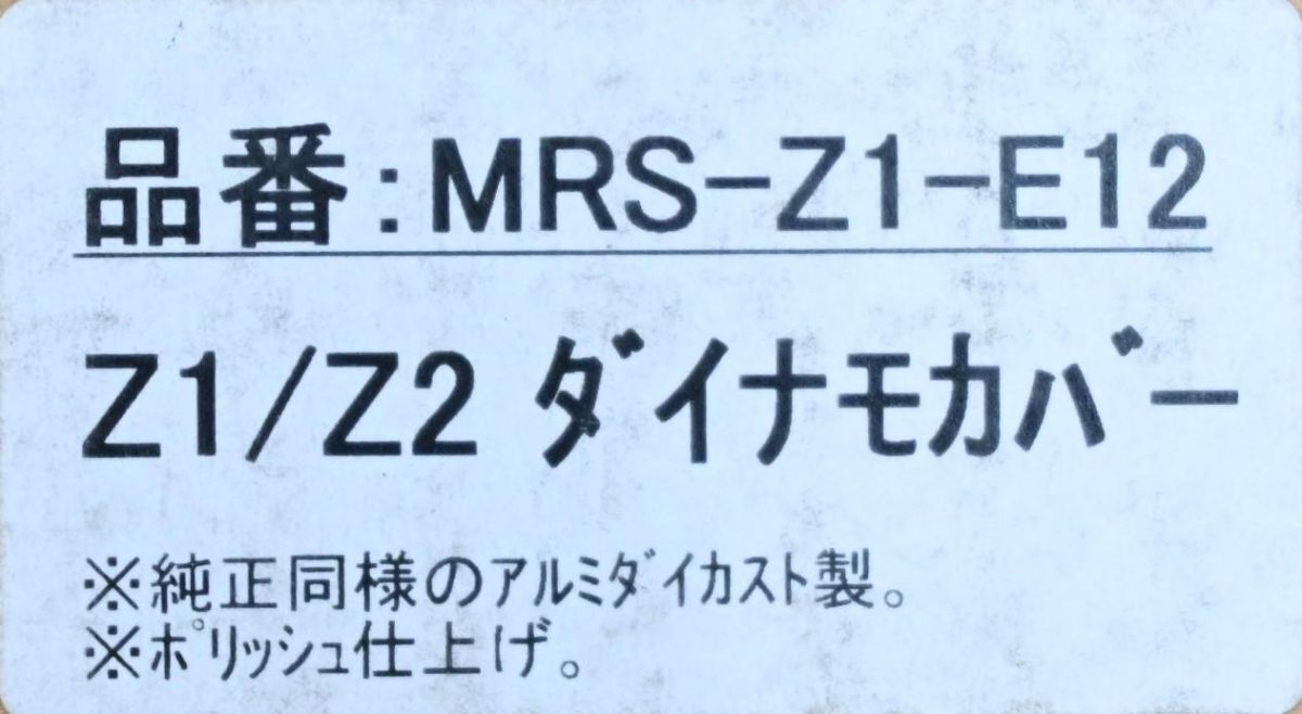 K-150 新品 Z1 Z2 750RS ダイナモカバー MRS_画像5