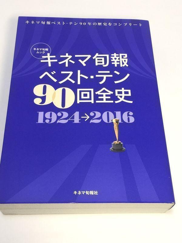 未使用品　キネマ旬報ベスト・テン90回全史 1924→2016_画像1