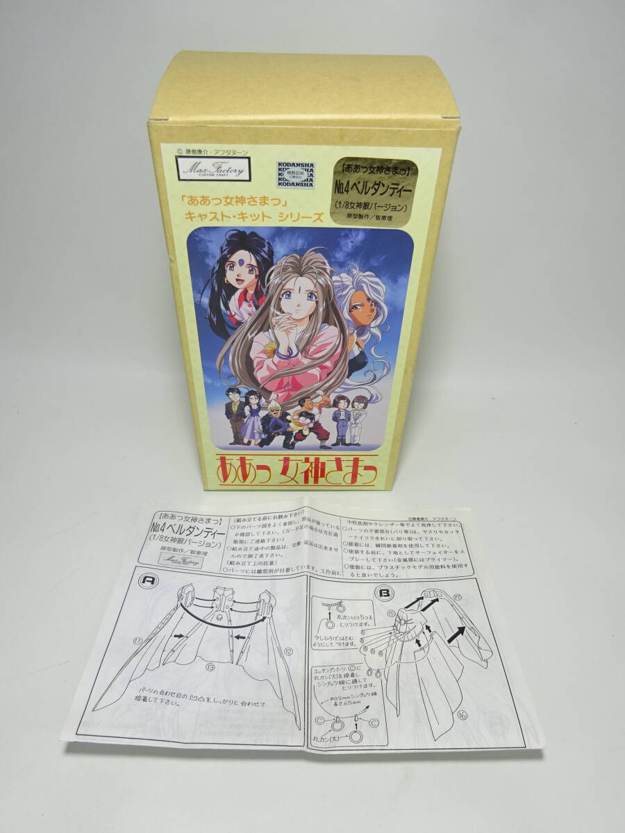  Kyoto 6* Aa Megami-sama No.4 bell Dan ti-1/8 on clothes VERSION cat * kit series photograph attaching figure 