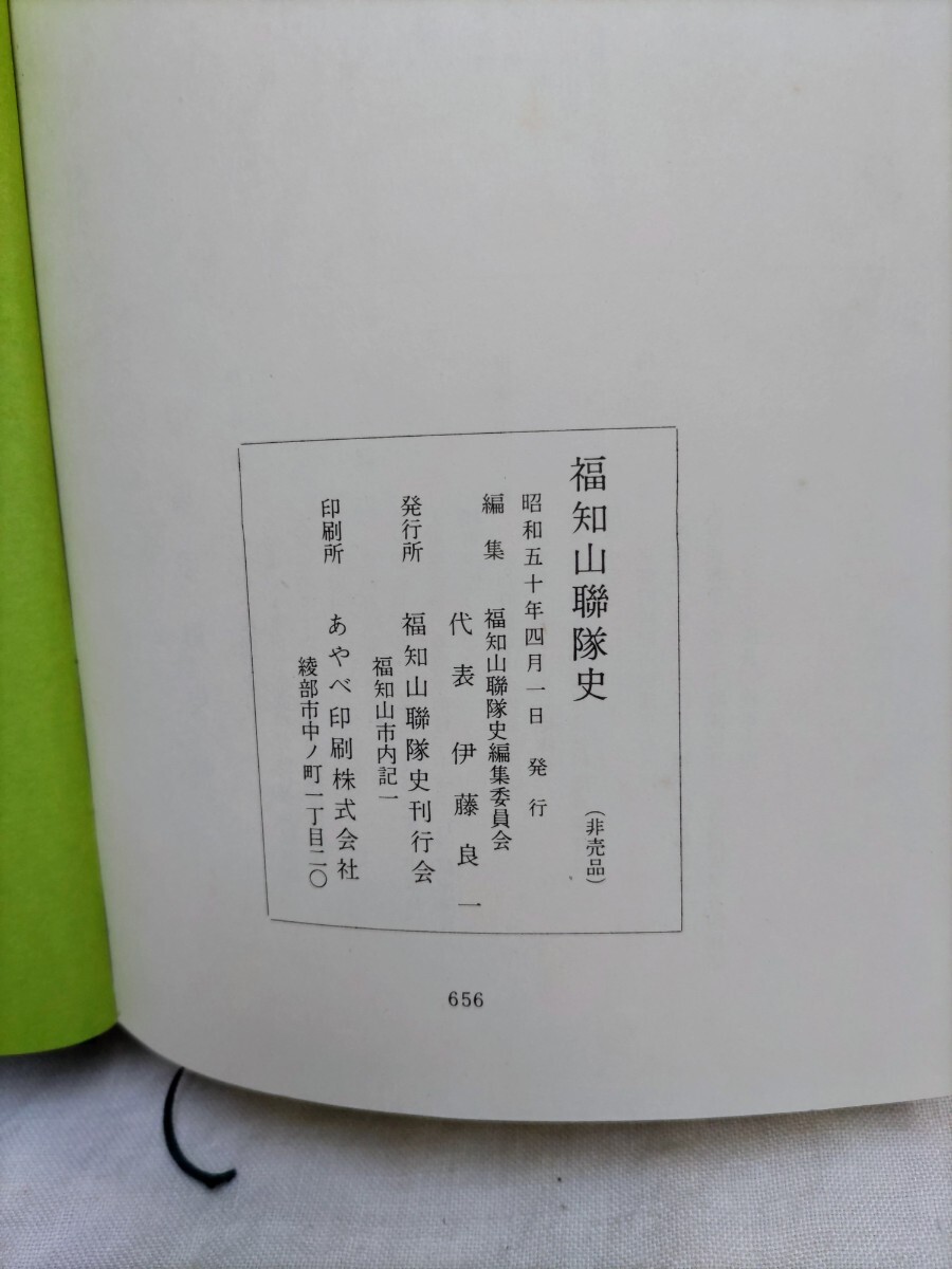 ★「古本4」福知山聯隊史（非売品）昭和50年　福知山聯隊史編集委員会/編★送料無料　_画像7