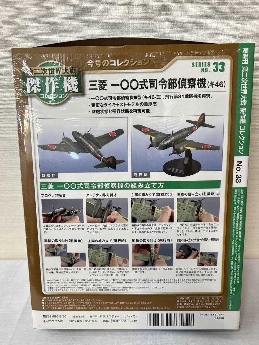 60-YR65-10 未開封 デアゴスティーニ 1/72 隔週刊 第二次世界大戦 傑作機コレクション 三菱 一〇〇式司令部偵察機 キ46 日本陸軍 33_画像2