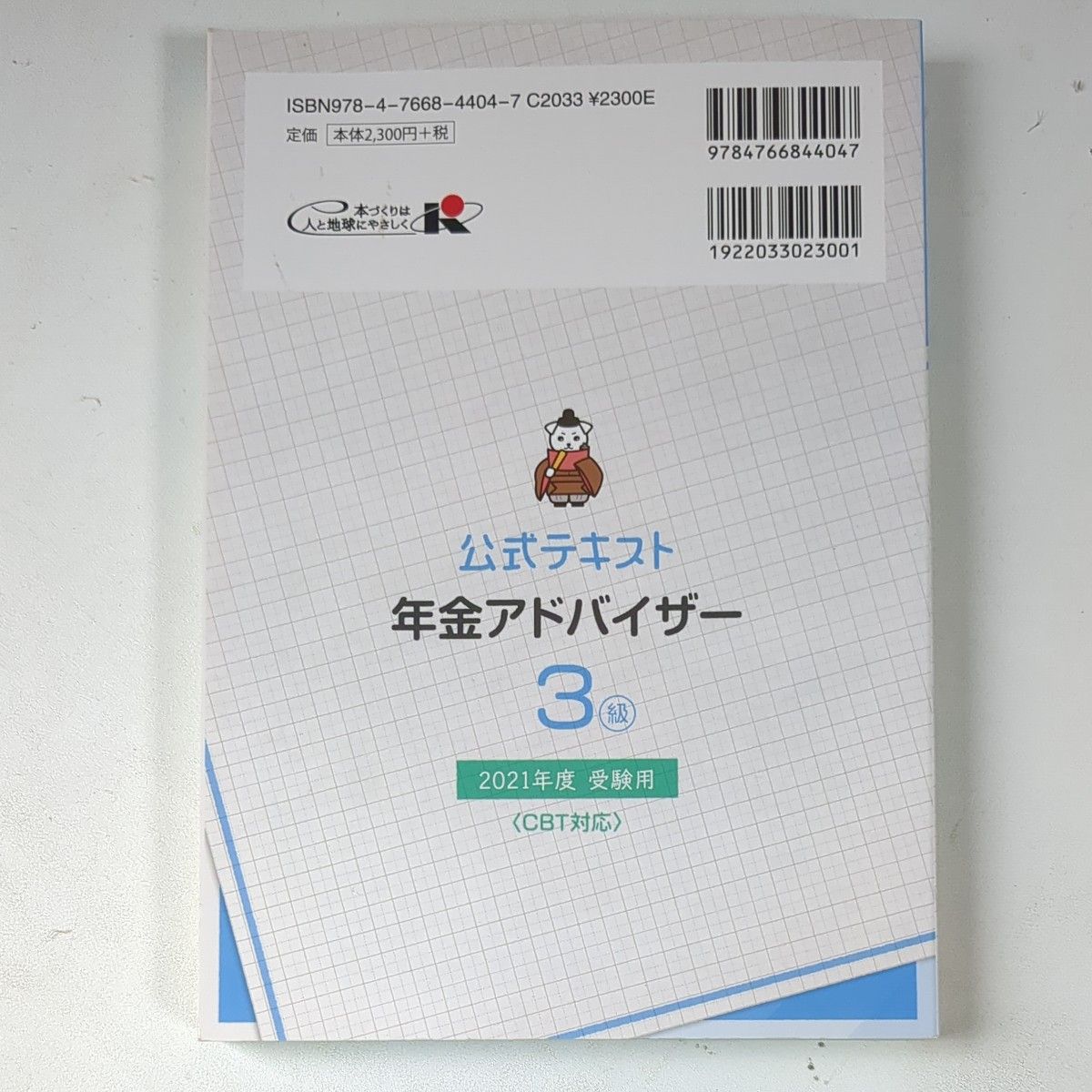 銀行業務検定試験公式テキスト年金アドバイザー３級　２０２１年度受験用 （銀行業務検定試験公式テキスト） 経済法令研究会　編 3級