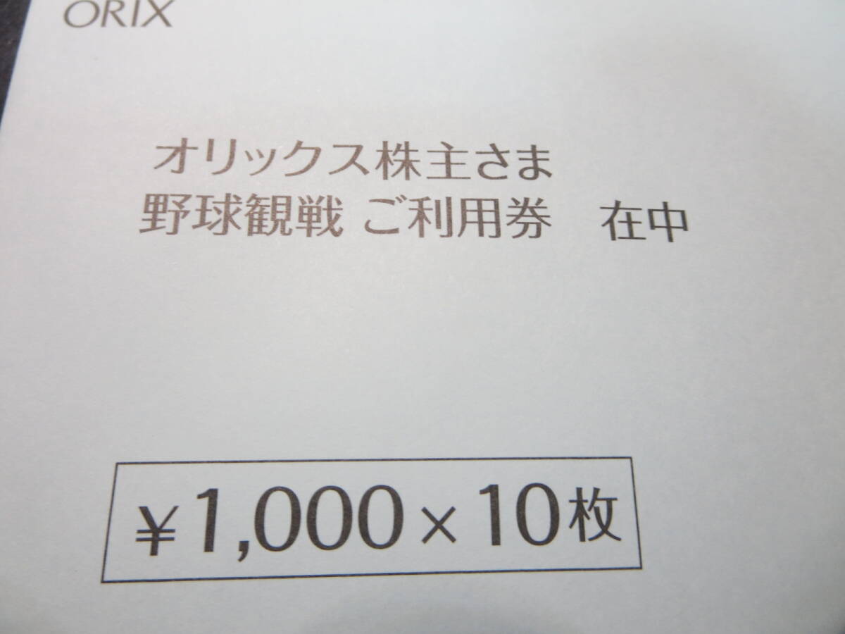 オリックス株主優待 野球観戦ご利用券 10,000円分 (1,000円券×10枚) 株主カード付き（男性氏名入り）の画像4