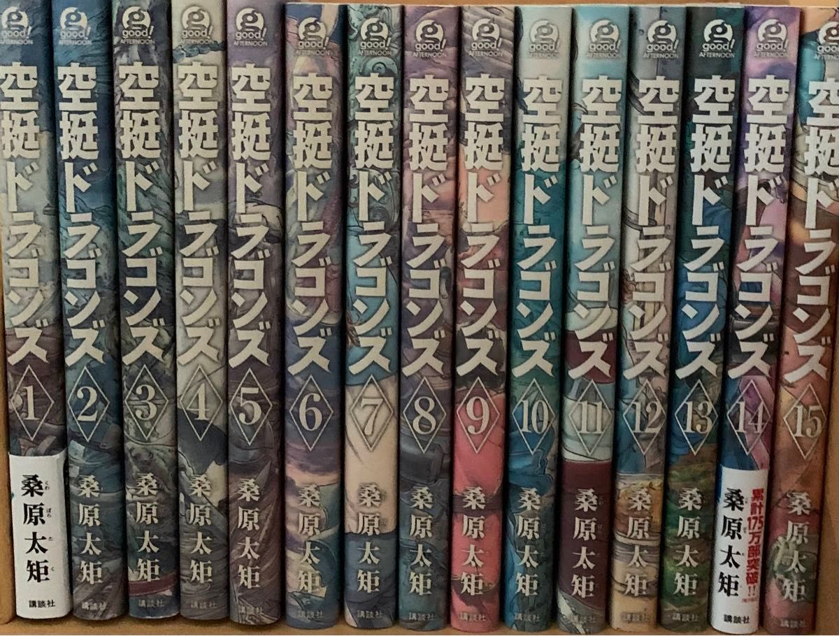 空挺ドラゴンズ 桑原太矩 1〜15巻 
