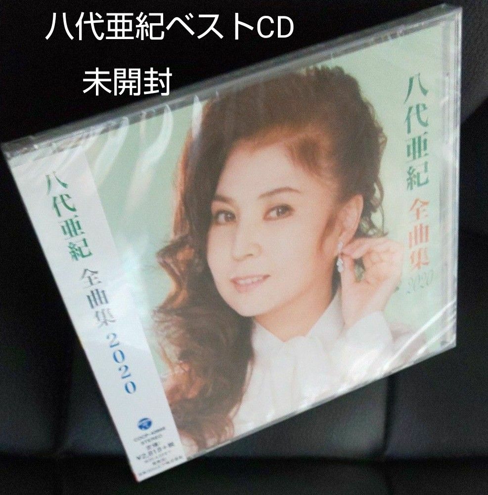 『八代亜紀全曲集 2020』ベストCD.#雨の慕情#舟唄#かもめの歌 収録