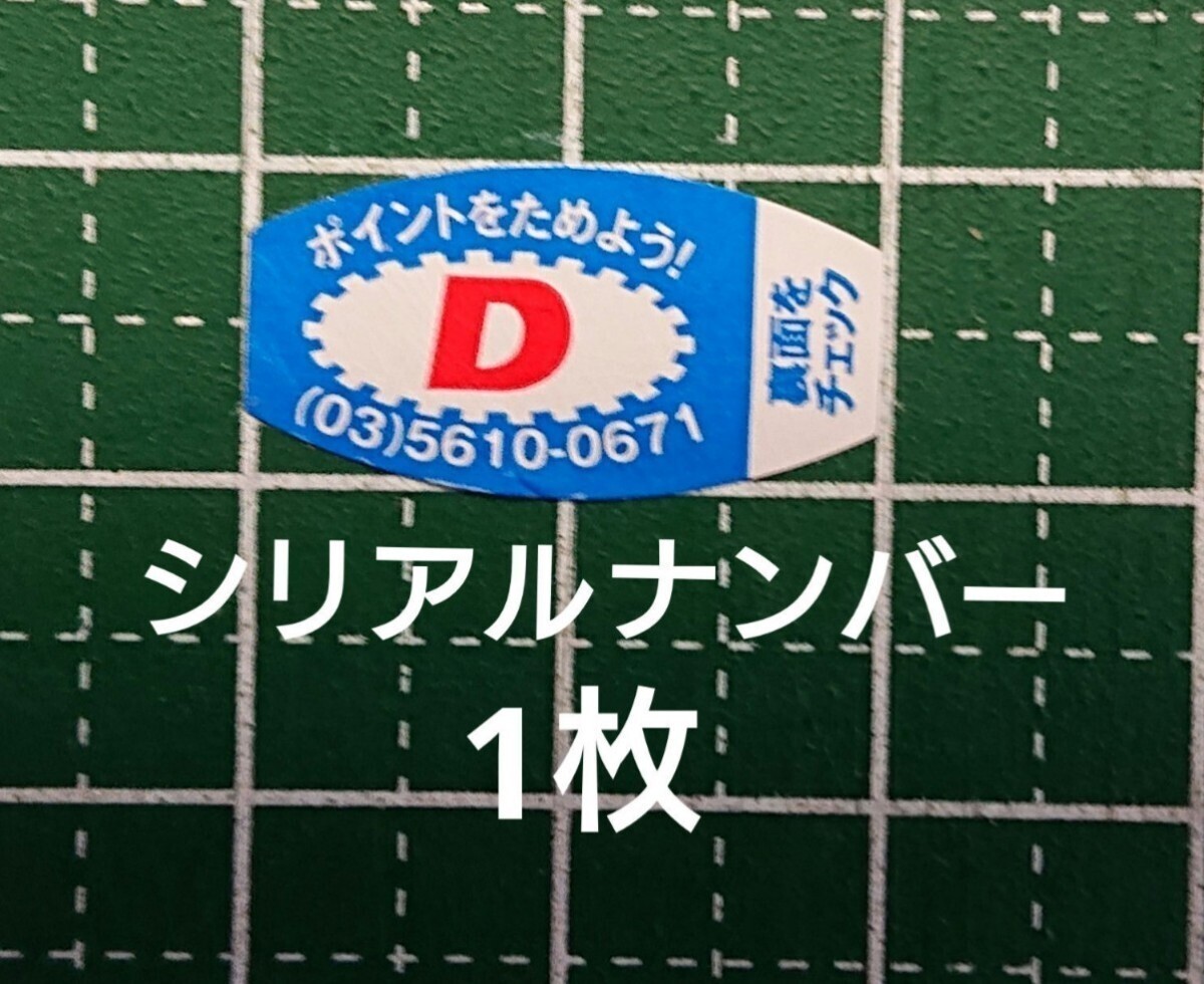 ☆大正製薬☆リポビタンD☆キャンペーン☆応募シール（シリアルナンバー）☆1枚☆_画像1