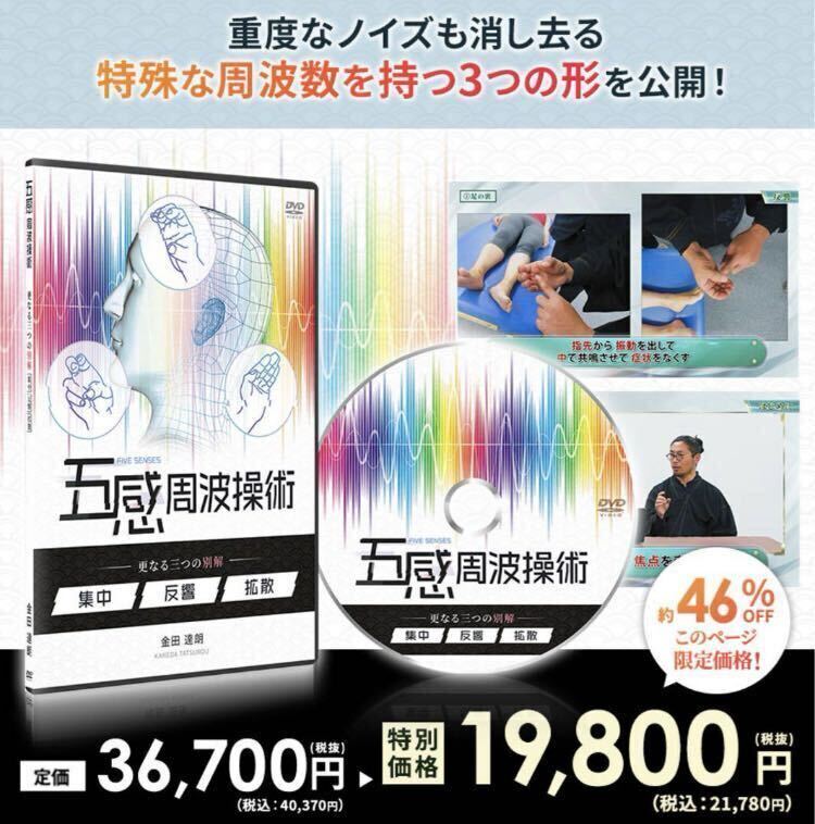 五感周波操術 金田達朗 DVD 5枚セット Yahoo!オークション - 金田達朗の五感周波操術 -手技を超えた