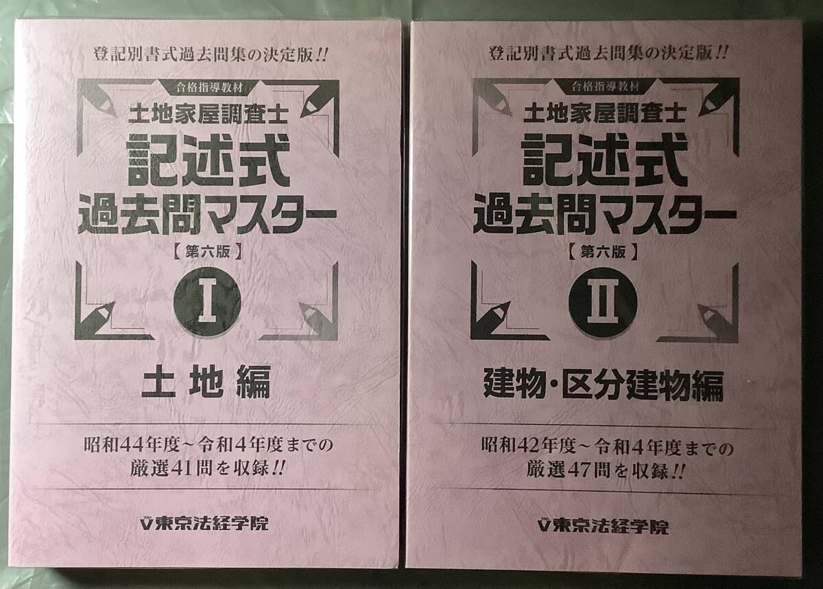 【新品・未開封】土地家屋調査士　記述式過去問マスター　第6版　東京法経学院 _画像1