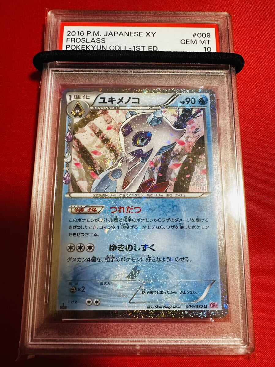 PSA10 ポケモンカード ユキメノコ 1st 1ED 009/032 2016 ポケキュン コレクション 初版 ポケカ GEM MINT 鑑定品 極美品 完美品_画像1