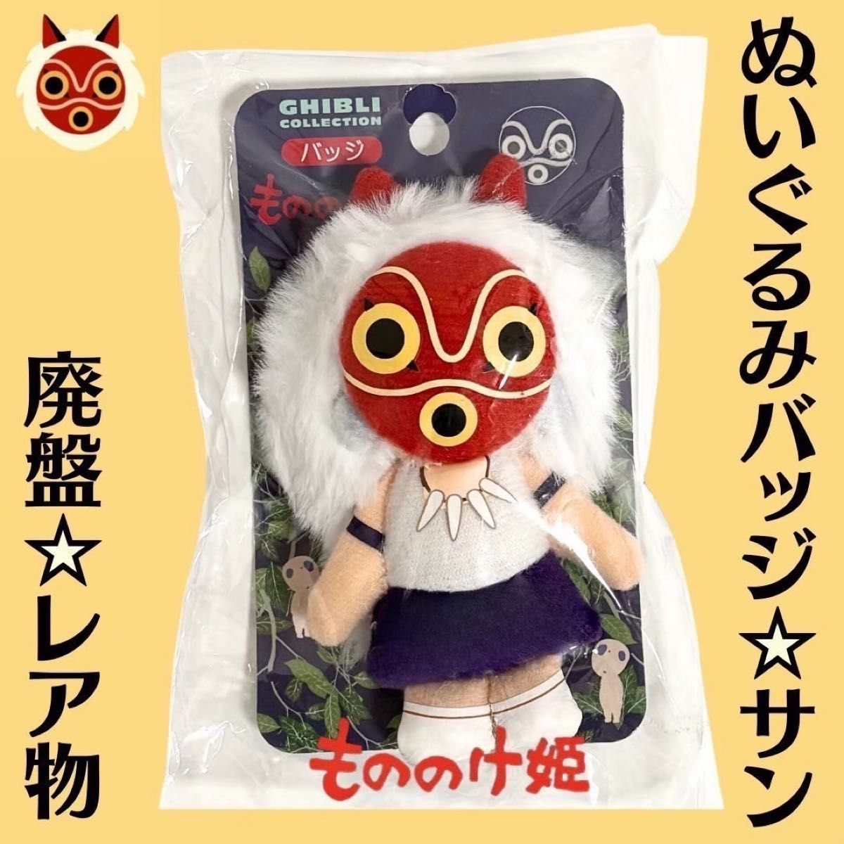 【当時物】もののけ姫 モロ ぬいぐるみ サンアロ- 1997 ジブリ 日本製 当時物】もののけ姫 モロ ぬいぐるみ サンアロ- 1997 ジブリ