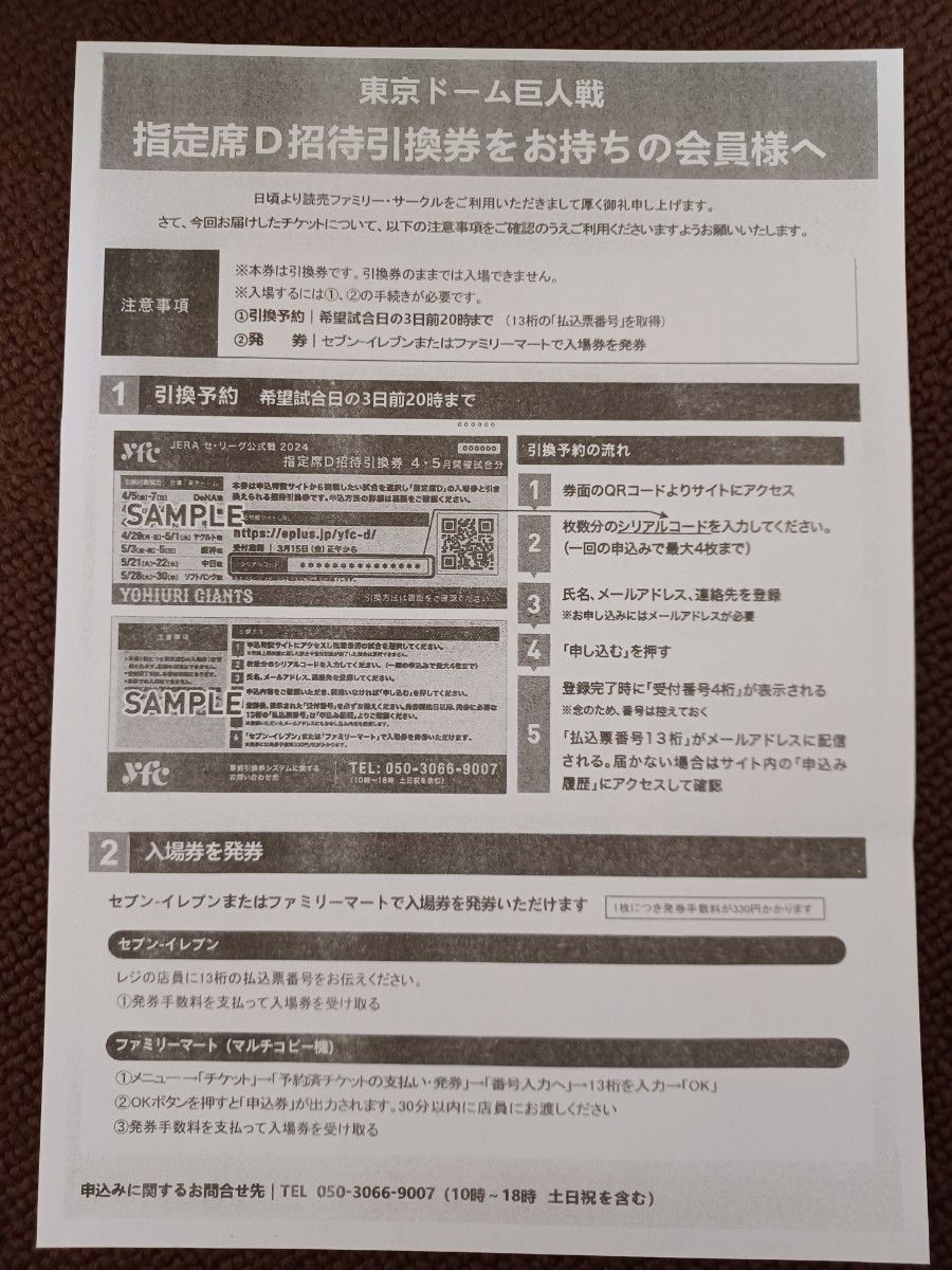 東京ドーム　巨人戦　指定席D引換券6.7月分 4枚 