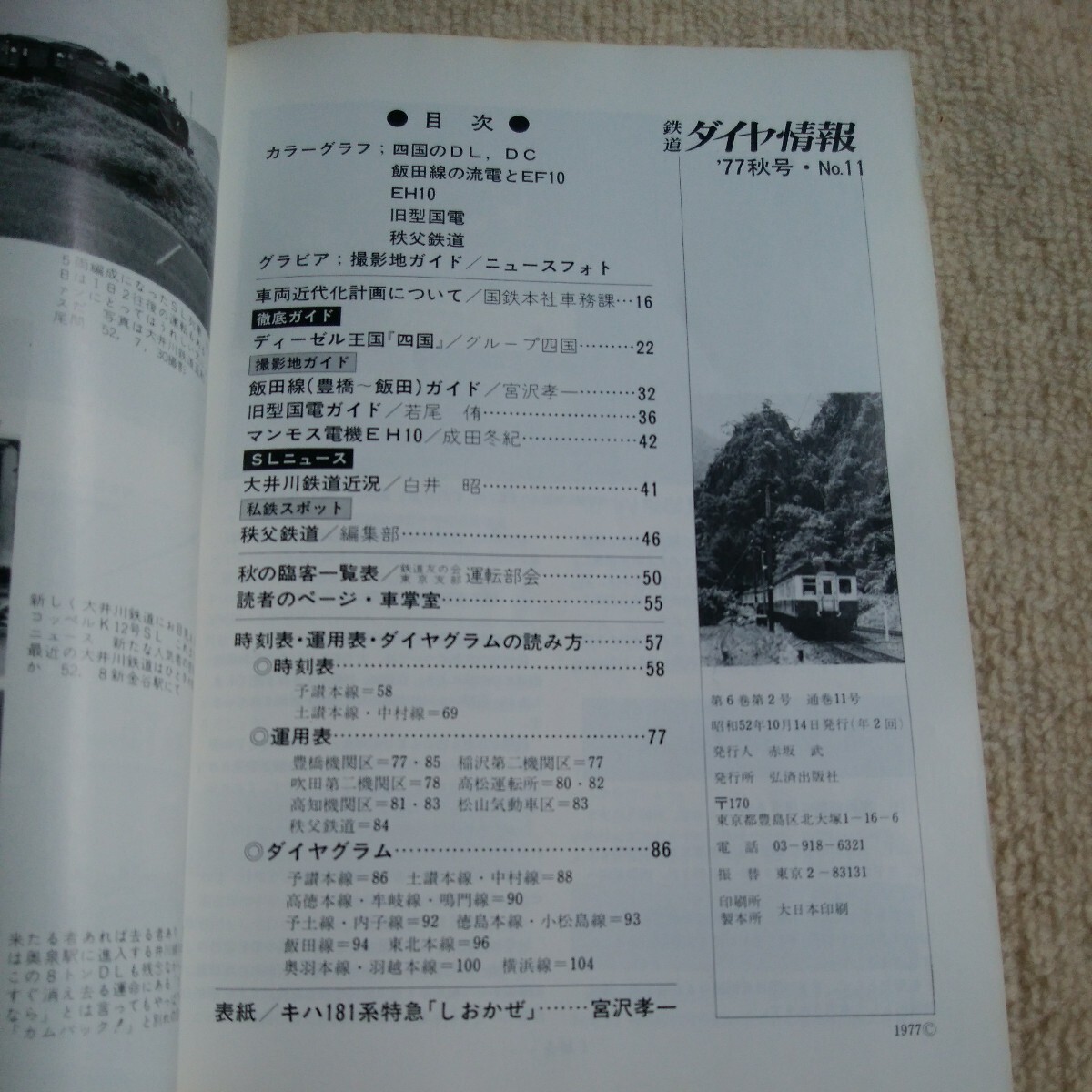 鉄道ダイヤ情報 77秋 No.11 ディーゼル王国『四国』 首都圏のゲタ電 大井川鉄道 EF10 EH10 旧型国電 国鉄協力の画像3