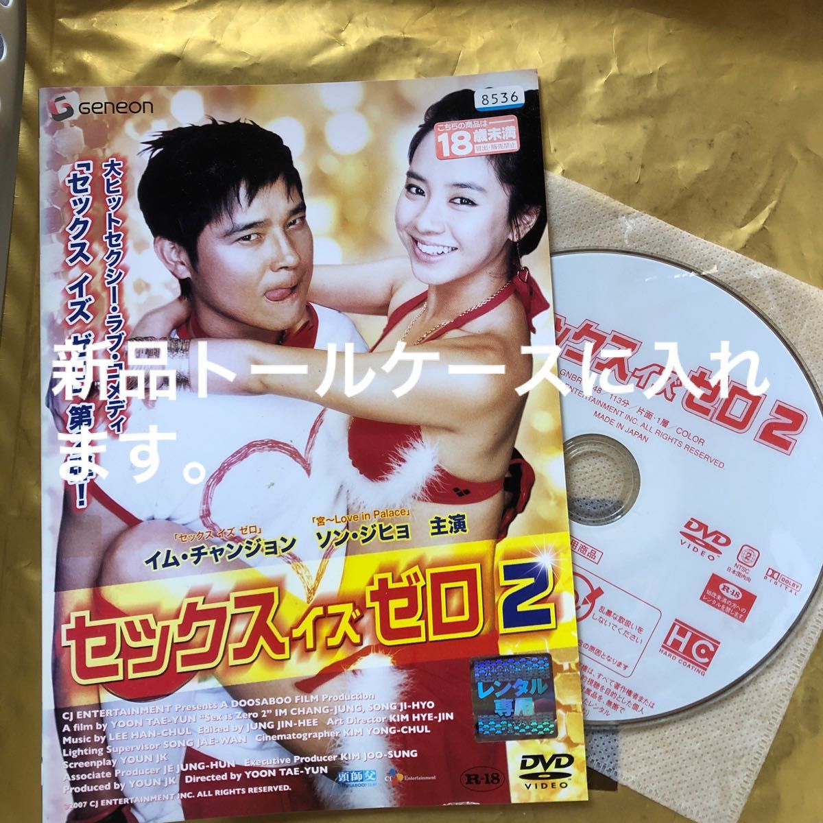 韓国映画【セックスイズゼロ 2】R18 レンタル落ちdvd 韓流　韓国ドラマ　ソン・ジヒョ　ハ・ジウォン　DVD ラブコメディー