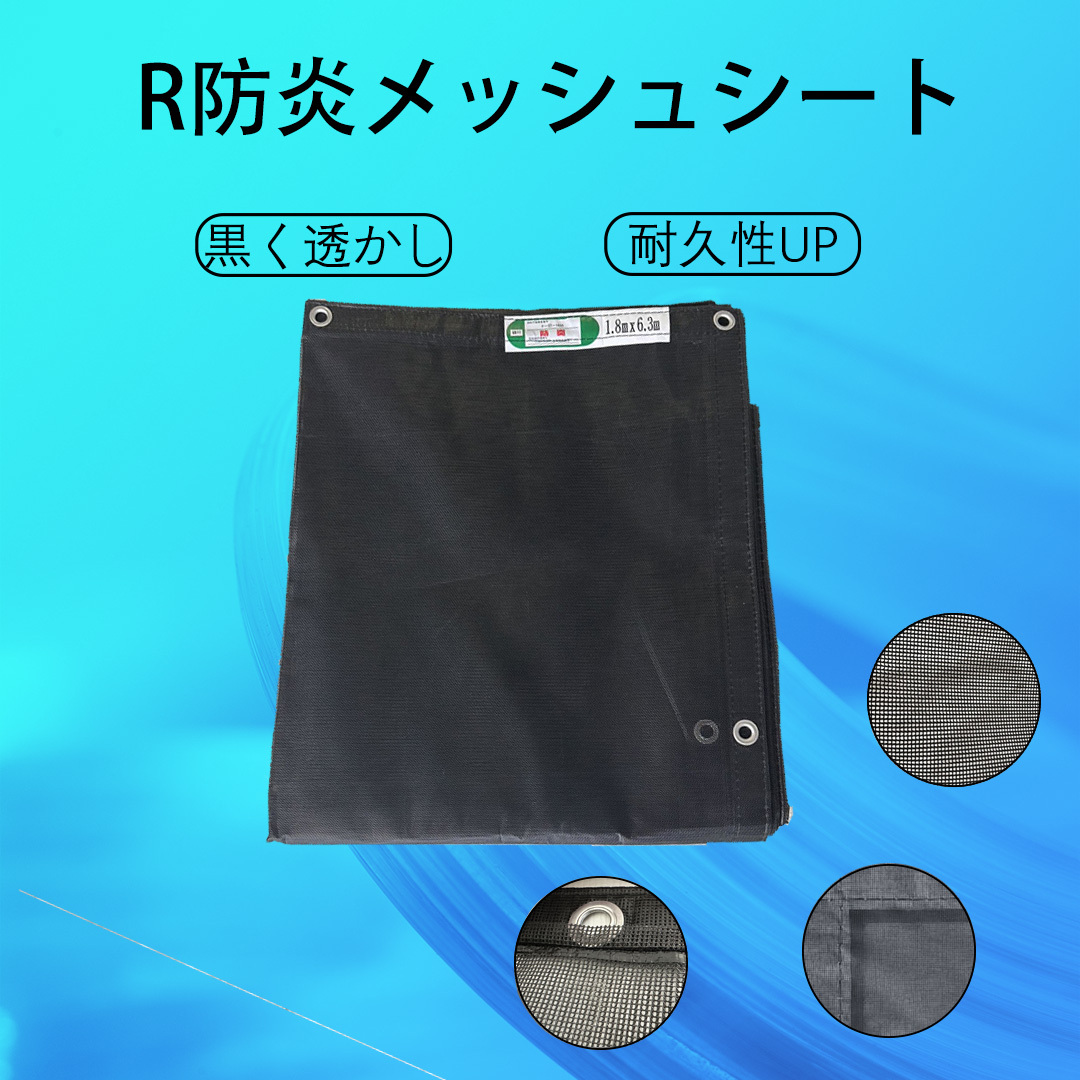 経編　防炎メッシュシート　2類　300/450p 黒 1.2m×6.3m 10枚セット