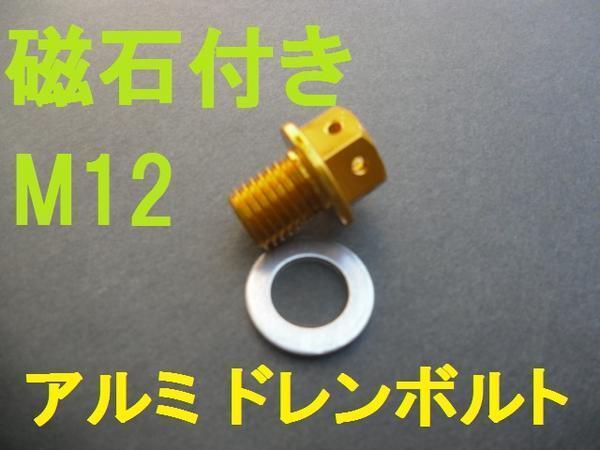 M12 P1.5 マグネットドレンボルト金 磁石付きアルミボルト シグナス125X YB-1 DT50 アクシストリート シグナス125X SR TZR50R シグナスX_画像1