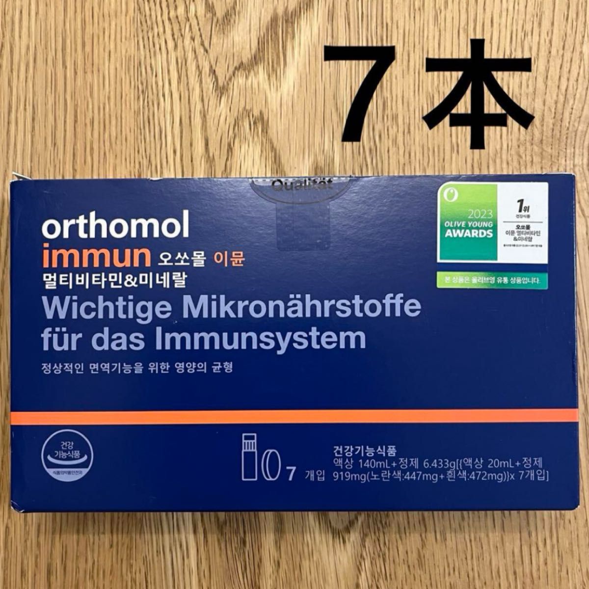 orthomol immun オーソモルイミューン ７本