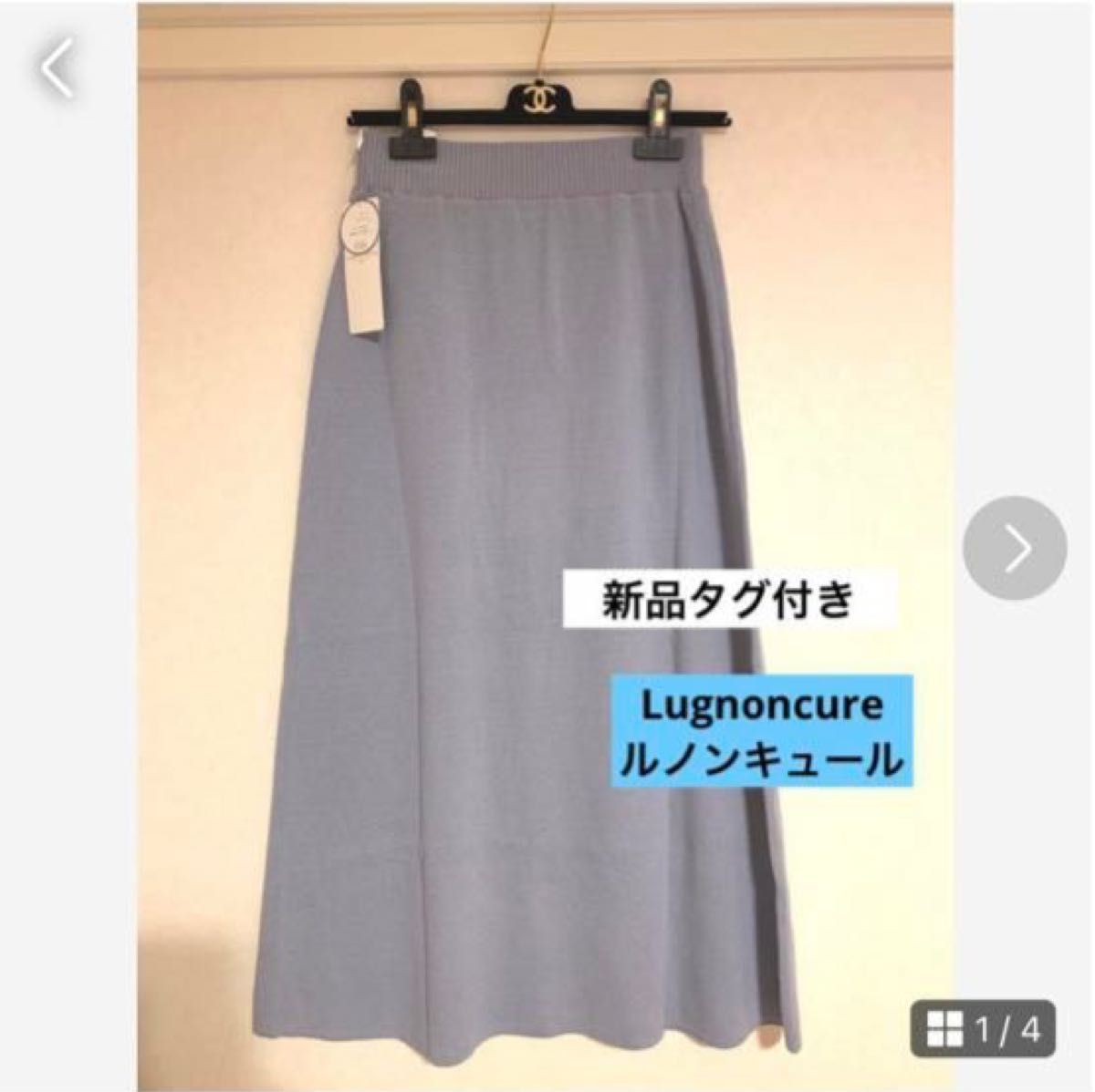 ☆新品タグ付き☆Lugnoncure ミラノリブスカート フリーサイズ ブルー　ロングスカート　マキシスカート　ニット