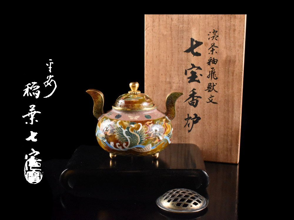 【雲】稲葉七宝 淡茶釉飛獣紋七宝香炉9.7×15.5×10.5cm 共箱　台付 古美術品(旧家蔵出)CY86 UTDkmnh_画像1