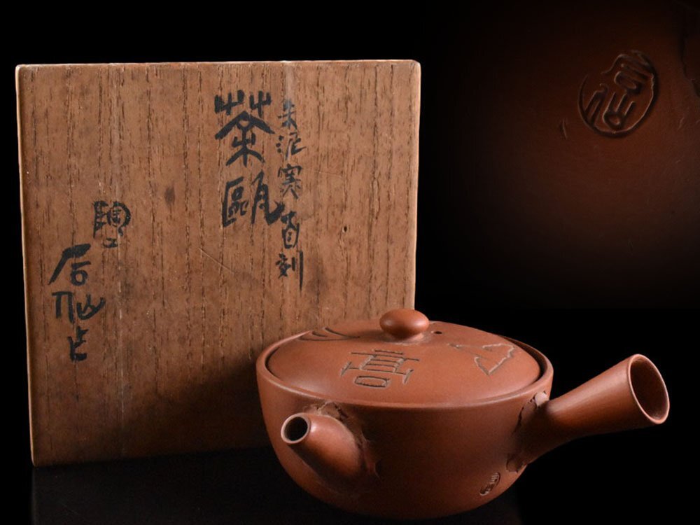 【雲】某名家収蔵品 常滑 清水石仙 朱泥急須 茶瓶 9×10×5cm 箱付 古美術品(紫砂朱泥煎茶茶器煎茶道具)Y398 OTDhgf OTLjhg_画像1