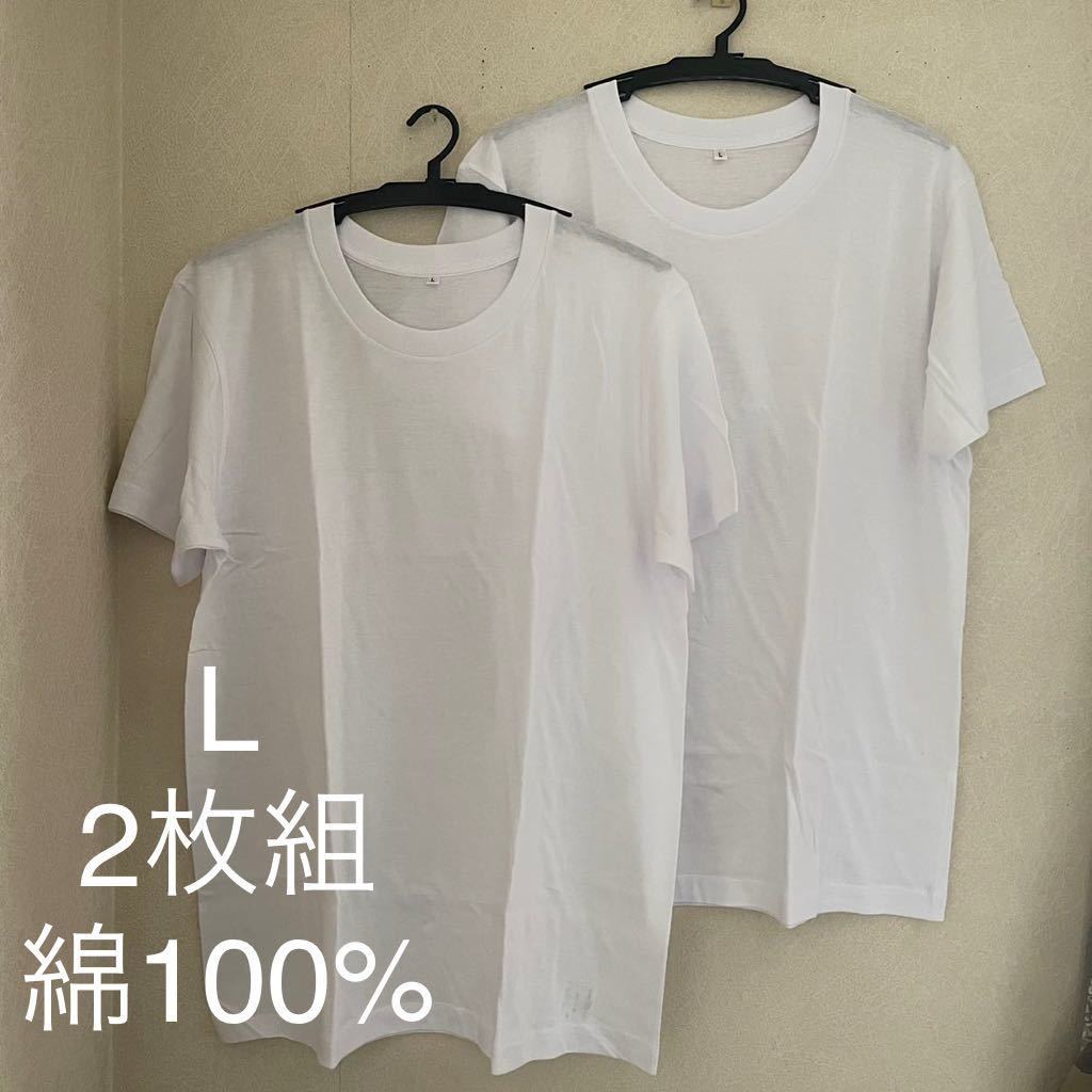 2枚組 L クルーネック Tシャツ 綿100% 白 ホワイト 丸首 半袖 アンダーウエア 男性 紳士 下着 メンズ インナー シャツ 半袖 シャツ_画像1