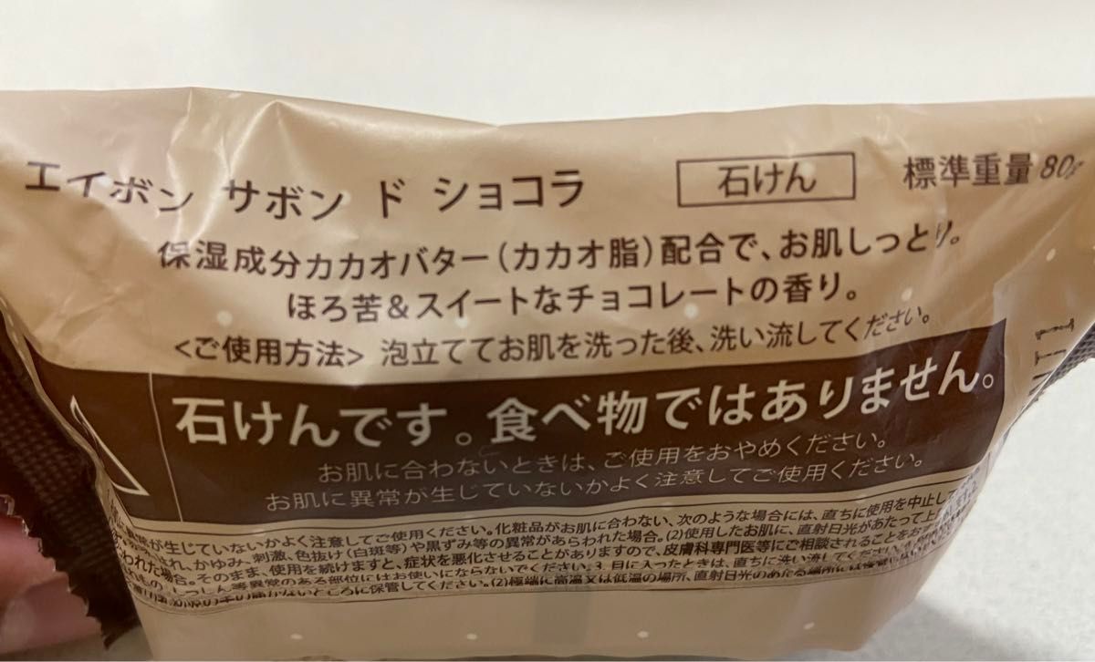 AVON エイボン 石鹸 チョコレートの香り 即購入OK カテゴリー変更可能
