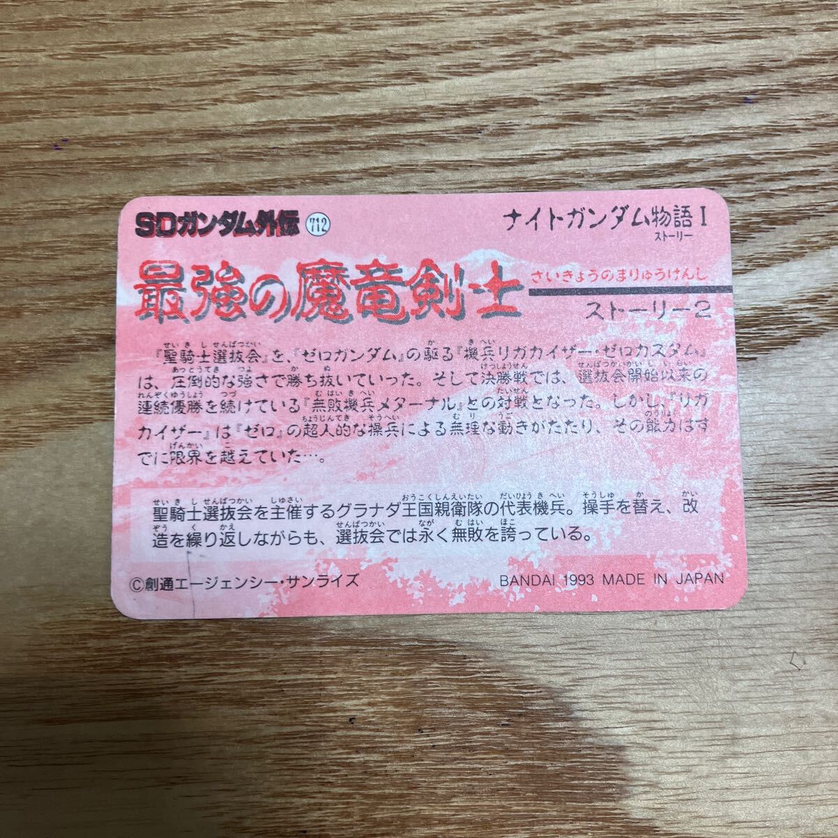 SDガンダム外伝　カードダス　ナイトガンダム物語1 最強の魔竜剣士　バンダイ　8 無敗機兵メターナル　1993_画像3