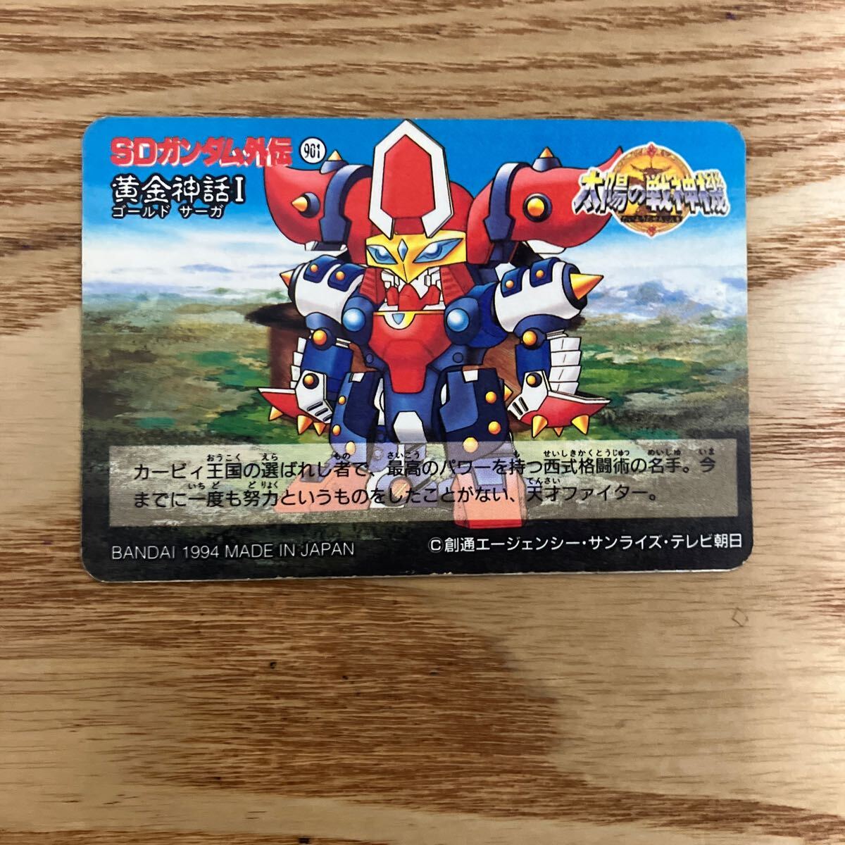 SDガンダム外伝　カードダス　黄金神話1 太陽の戦神機　バンダイ　197 闘士マックスガンダム　獣神機クイーンザスペード　1994_画像3