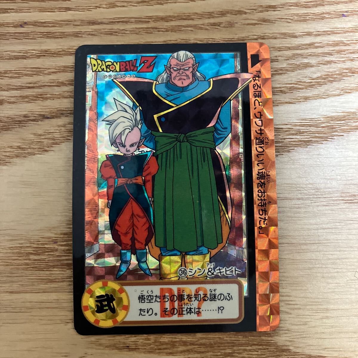 ドラゴンボール カードダス 本弾　36 シン＆キビト　キラ ドラゴンボールZ　BANDAI 1993年_画像1