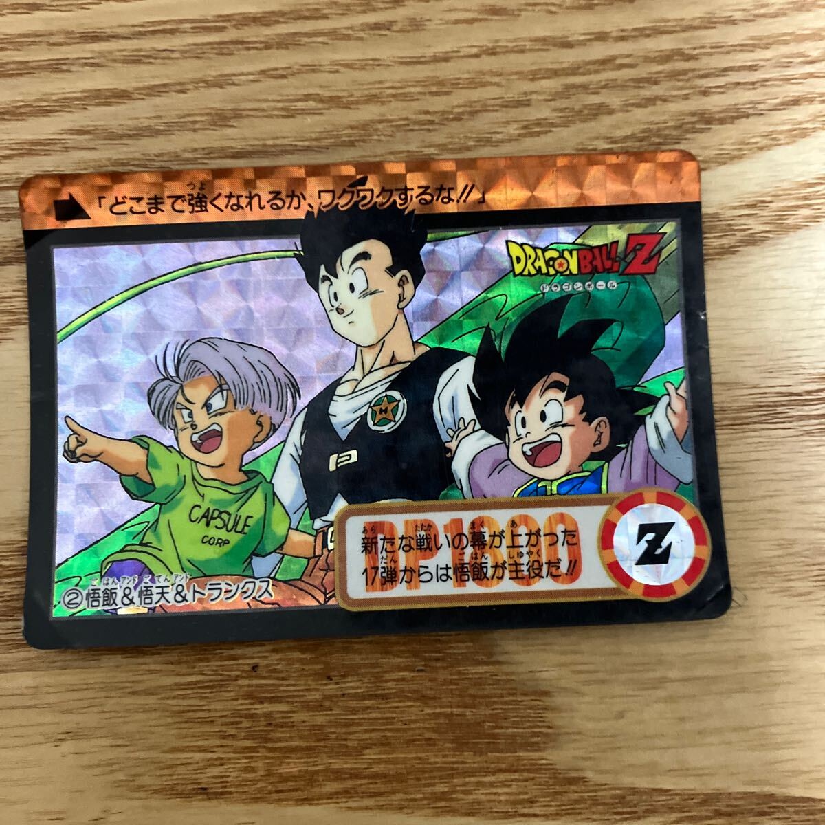 ドラゴンボール カードダス 本弾　2 悟飯＆悟天＆トランクス　キラ ドラゴンボールZ　BANDAI 1993年_画像1