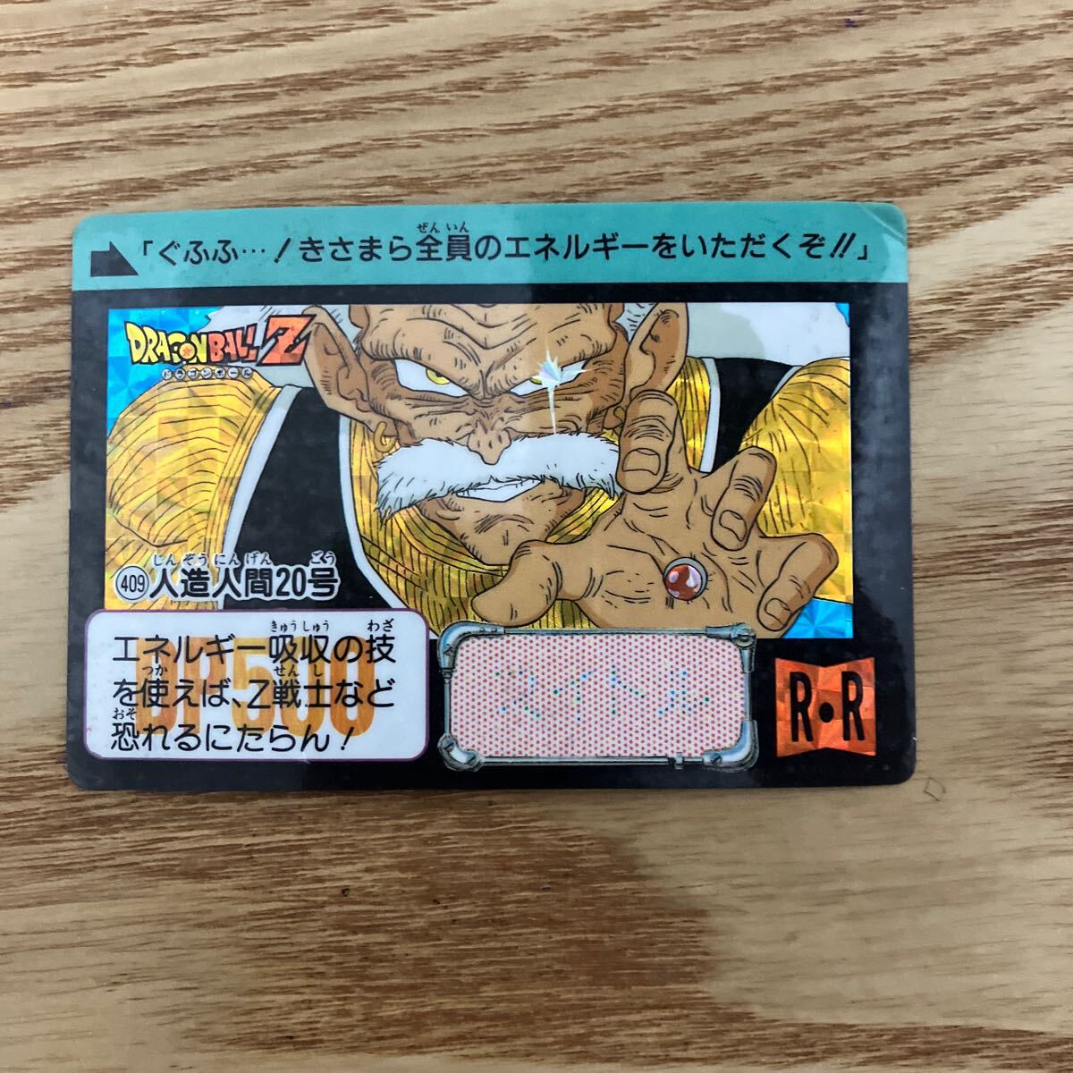 ドラゴンボール カードダス 本弾　409 人造人間20号　キラ ドラゴンボールZ　BANDAI 1992年_画像1