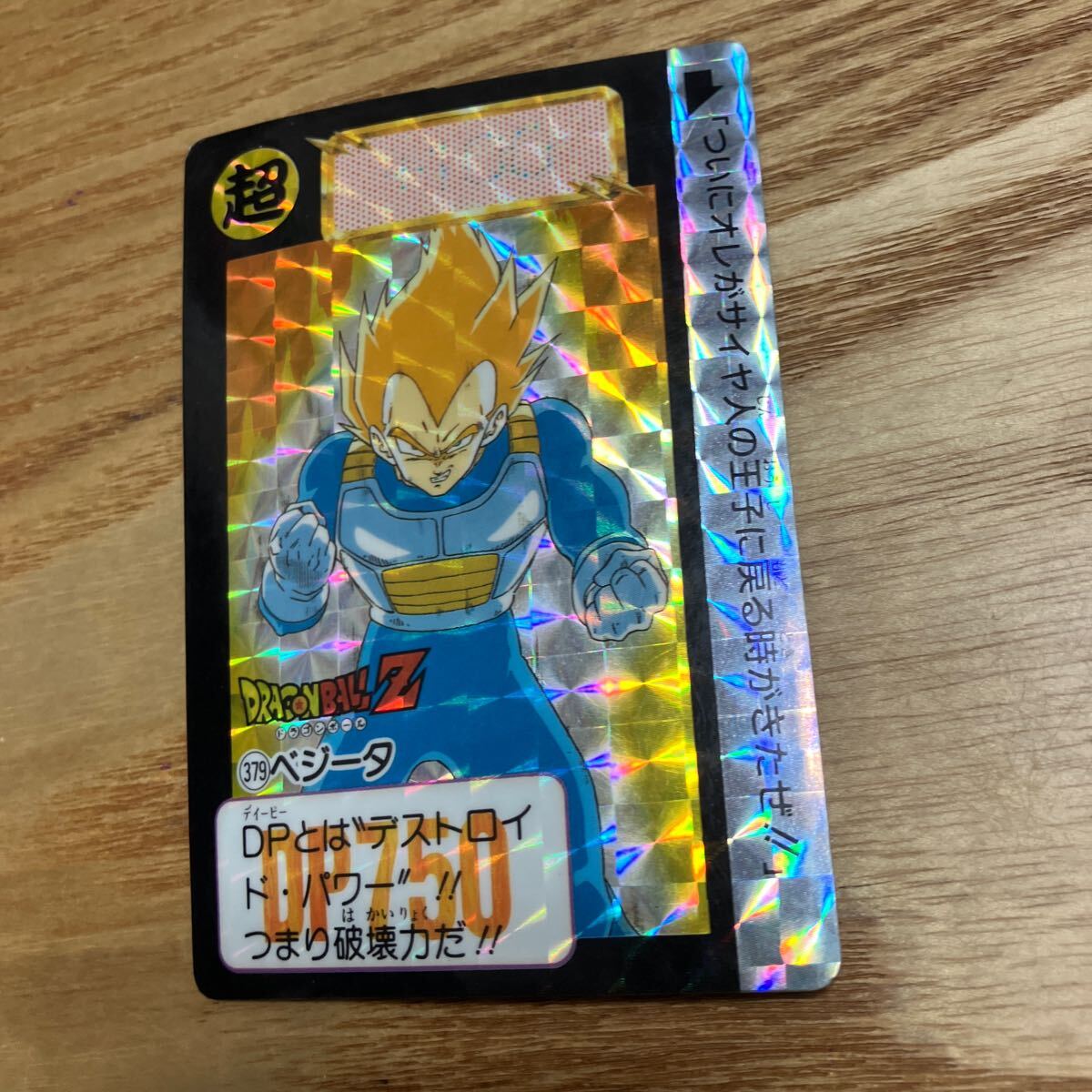 ドラゴンボール カードダス 本弾　379 ベジータ　キラ ドラゴンボールZ　BANDAI 1992年_画像2