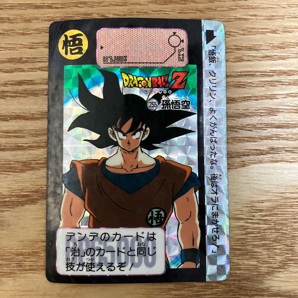 ドラゴンボール カードダス 本弾　255 孫悟空　キラ ドラゴンボールZ　BANDAI 1991年_画像1