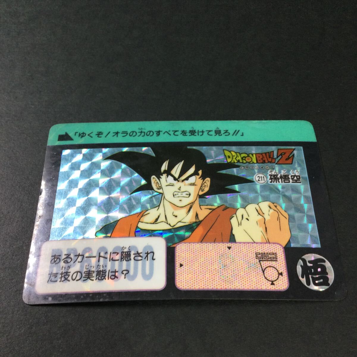 ドラゴンボール カードダス 211 孫悟空　キラ ドラゴンボールZ バンダイ　BANDAI 1991_画像2