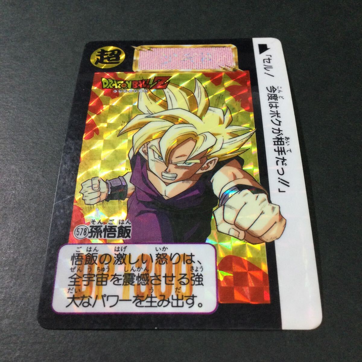 ドラゴンボール カードダス 578 孫悟飯　キラ ドラゴンボールZ バンダイ　BANDAI 1993_画像2