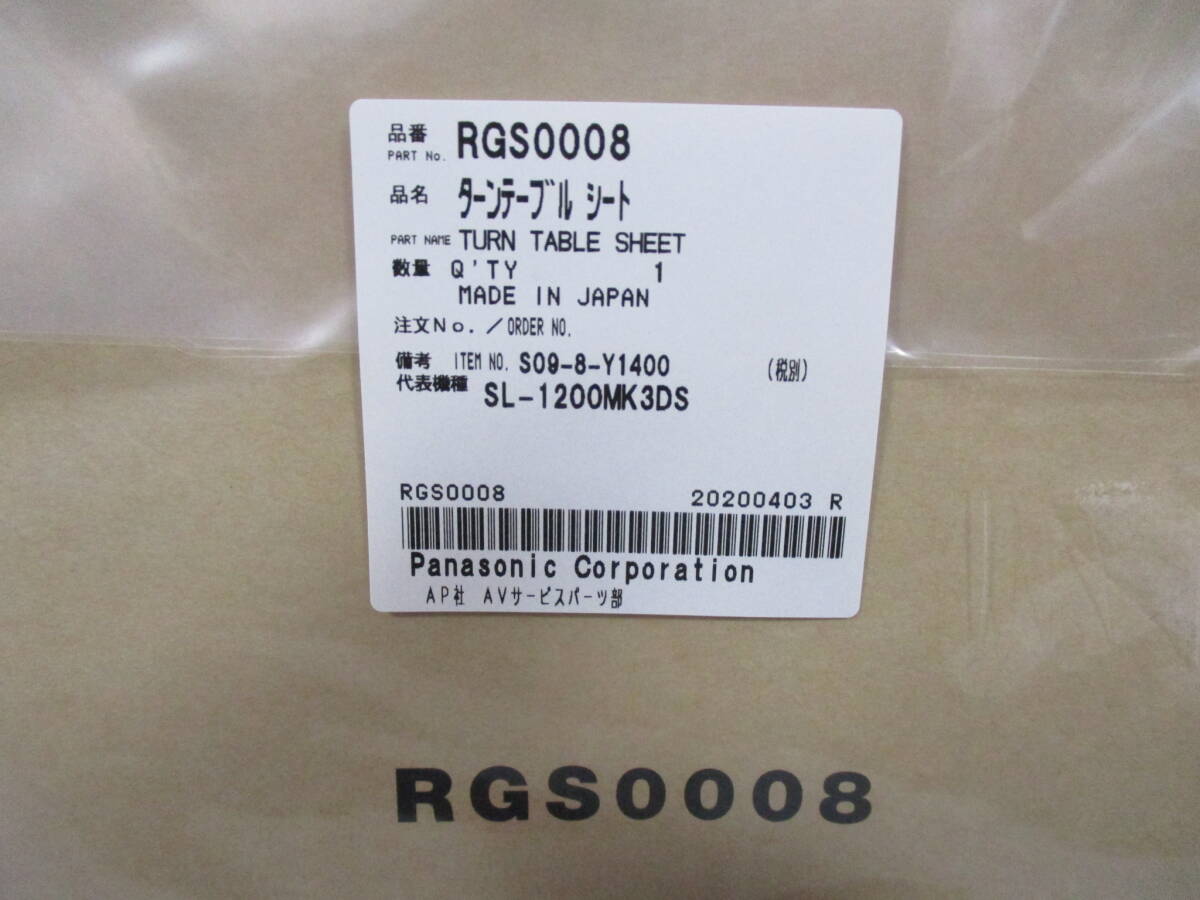テクニクス RGS0008 ターンテーブルシート Technics Rubber Mat ラバーマット 未使用 SL-1200用 の画像3
