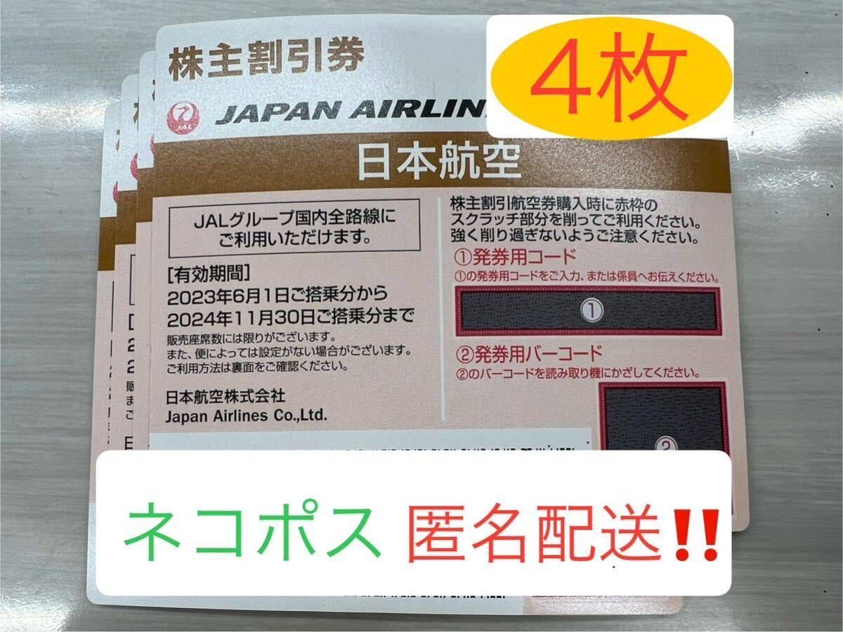 【送料無料】JAL 株主優待券 4枚セット 期限2024年11月30日_画像1