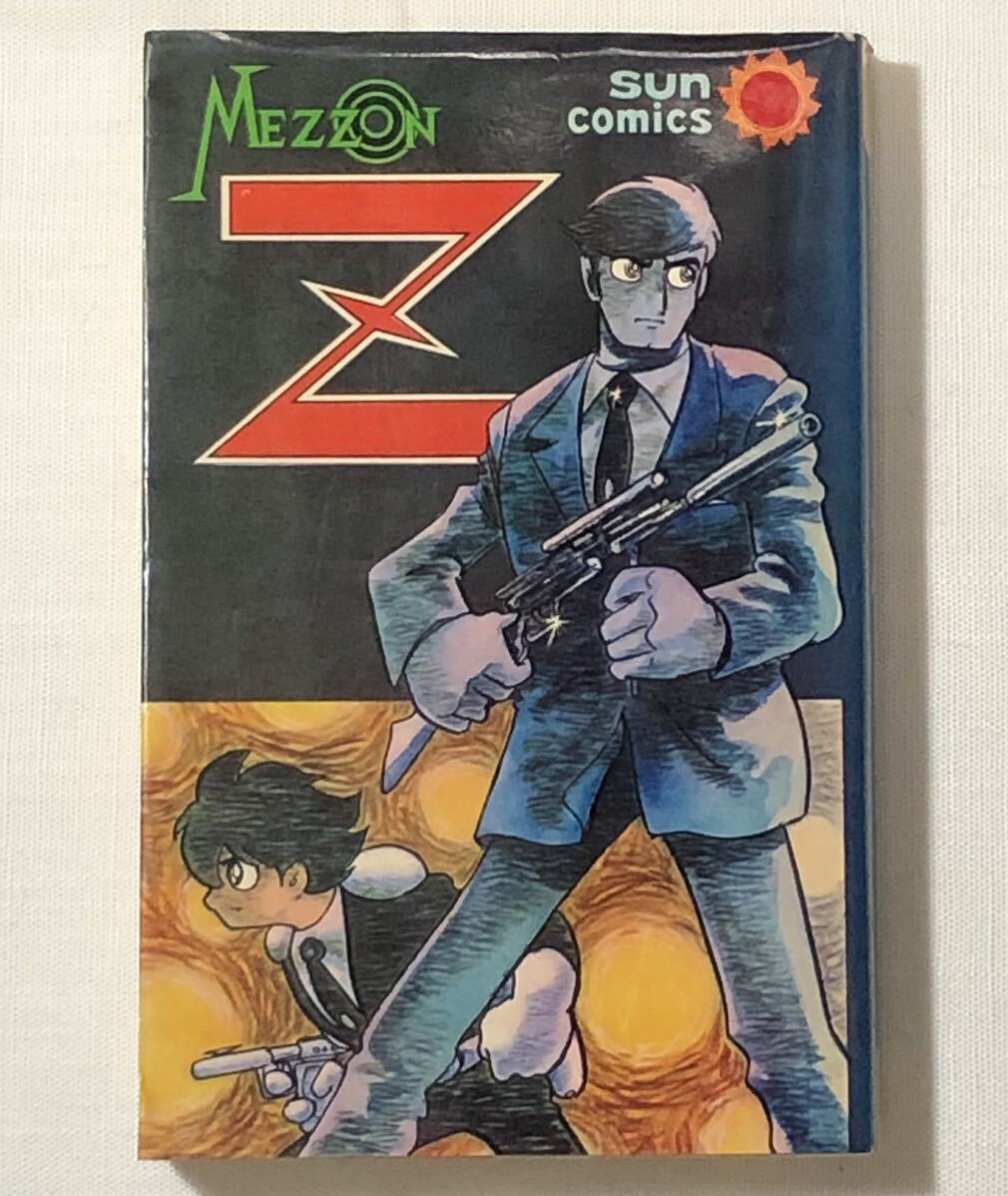 石森章太郎 SF漫画2冊セット / メゾンZ 全1巻 (初版 石森章太郎 SF漫画2冊セット / メゾンZ 全1巻 (初版