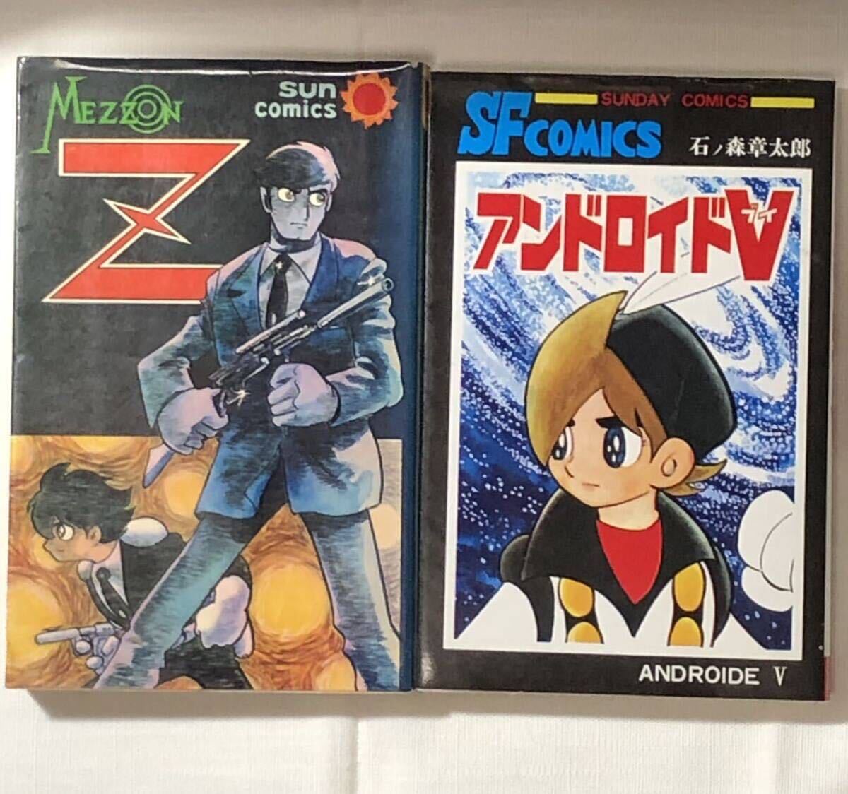 石森章太郎 SF漫画2冊セット / メゾンZ 全1巻 (初版 石森章太郎 SF漫画2冊セット / メゾンZ 全1巻 (初版