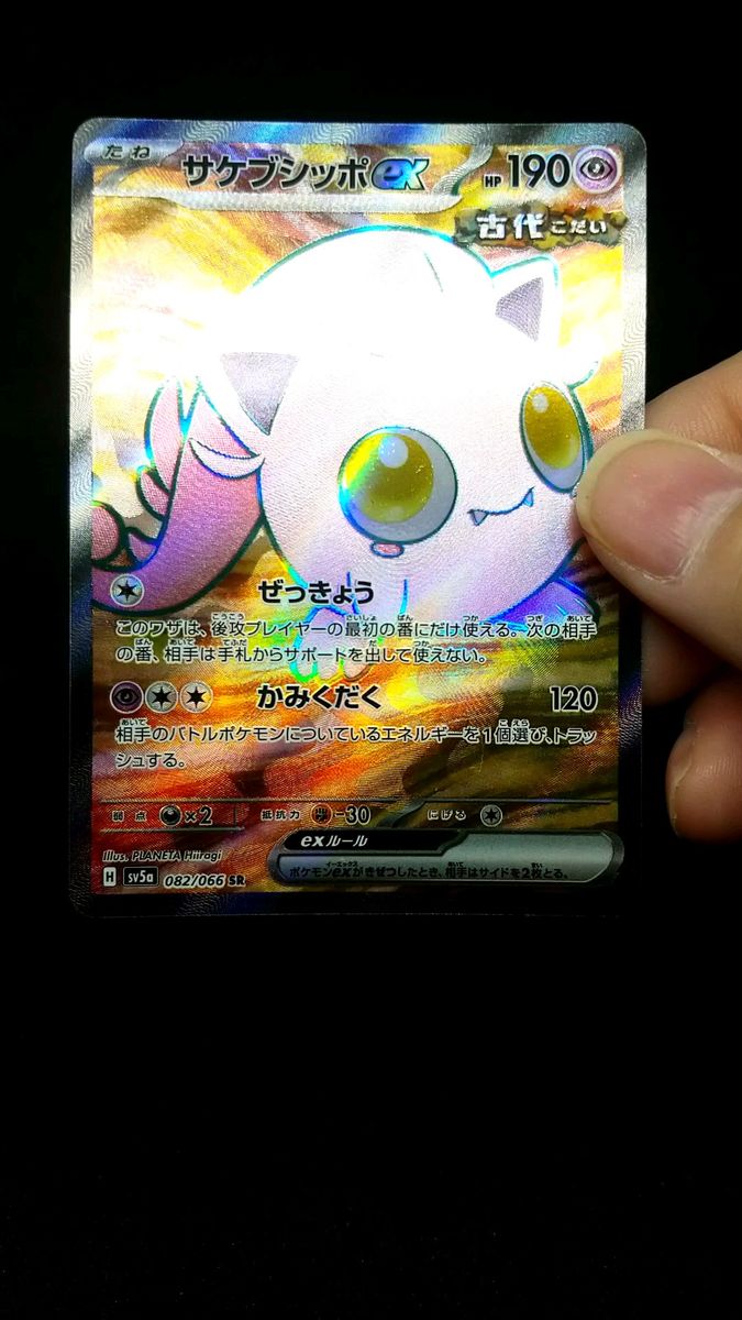 ポケモンカード サケブシッポex SR