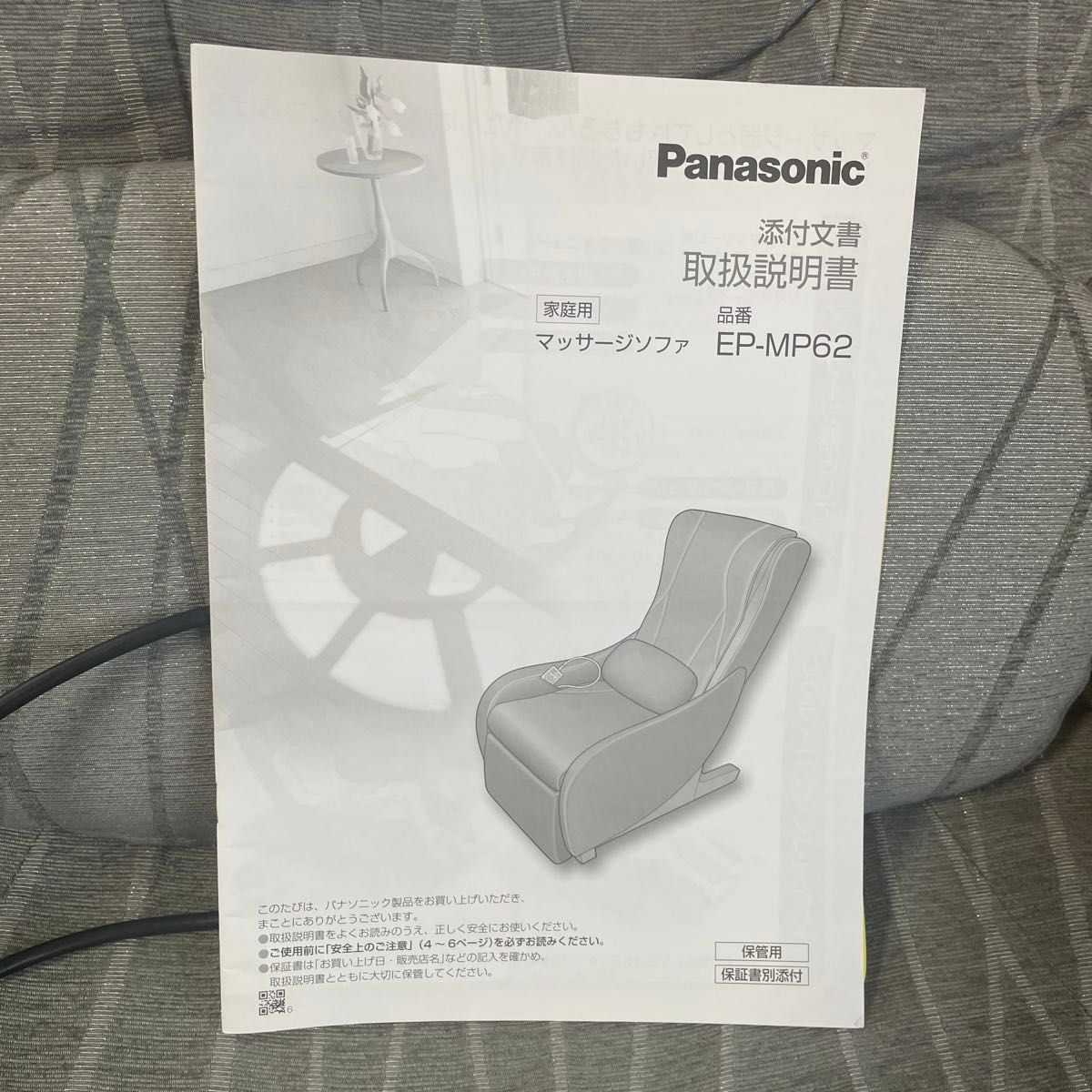 【Panasonic】家庭用電気マッサージチェアEP-MP62「足裏温感機能＆頚椎マッサージ機能」♪自動コース有