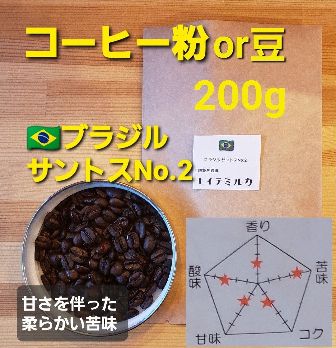 コーヒー粉orコーヒー豆200g　サントスNo.2