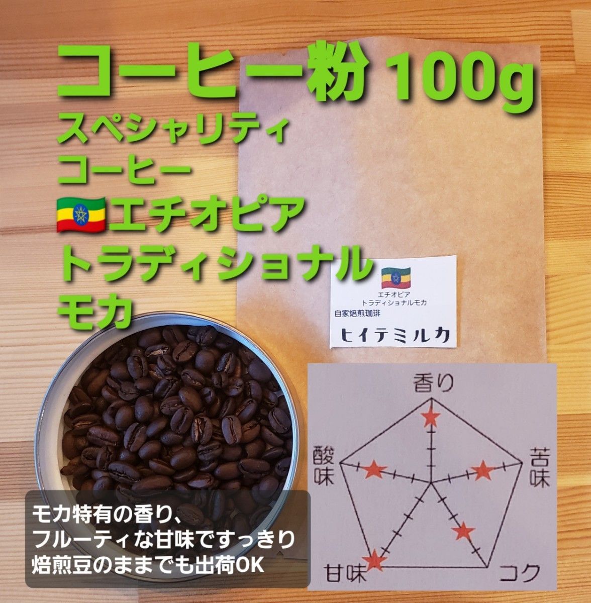 コーヒー粉orコーヒー豆100g　トラディショナルモカ