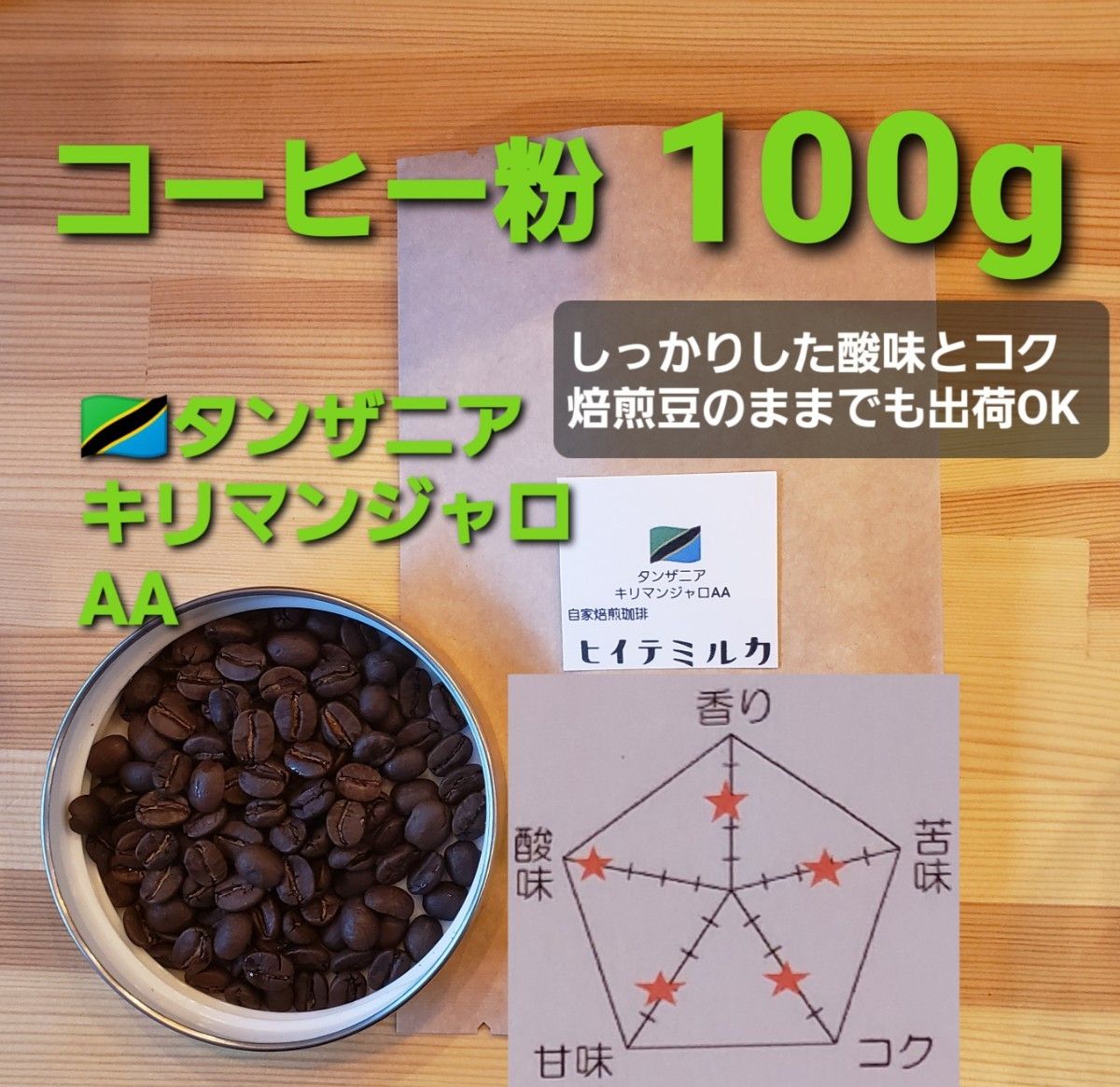 コーヒー粉orコーヒー豆100g　キリマンジャロAA