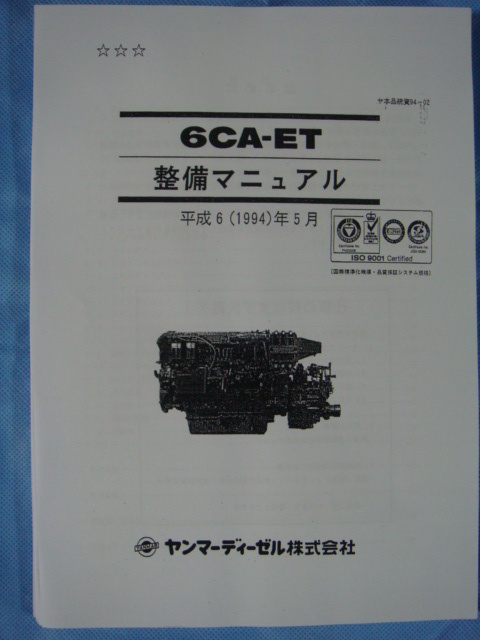 ◎ＹＡＮＭＡＲヤンマー・エンジン・モデル６ＣＡ-ET／ＺＴ分解整備書