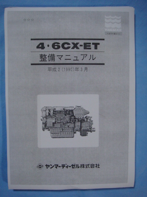 ●入手困難品／ＹＡＮＭＡＲヤンマー４ＣＸ／６ＣＸエンジン パーツリスト_頒布価にて参考出品中出品物ではない 