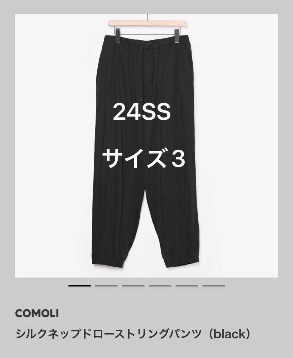 24SS COMOLI シルクネップ ドローストリングパンツ 3