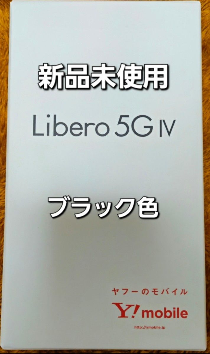 【新品未使用】Libero 5G IV ブラック色 ワイモバイル ZTE リベロ 黒