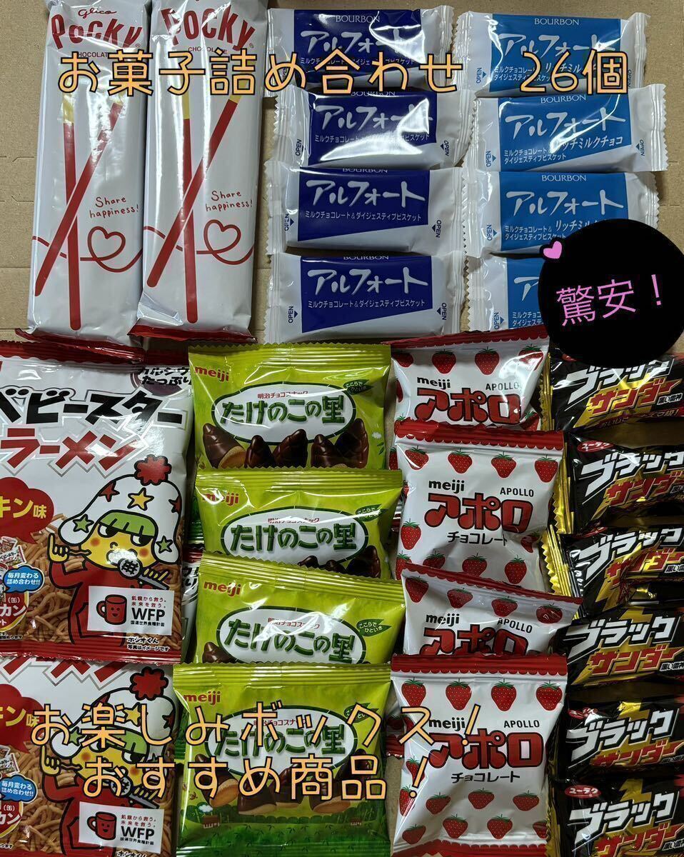 お菓子の詰め合わせ 26個 【お楽しみボックス】おすすめ商品！お買い得！圧倒的に驚安！数量限定！の画像1