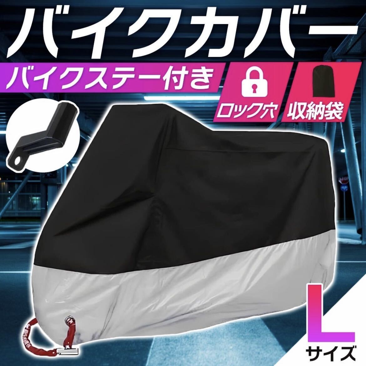 バイクカバー[L]黒 赤 青 耐水 耐熱 厚手 L XL 2XL 3XL 収納袋 ビッグスクーター 保護カバー 送料込 原付 自転車 / L 黒 銀_画像1