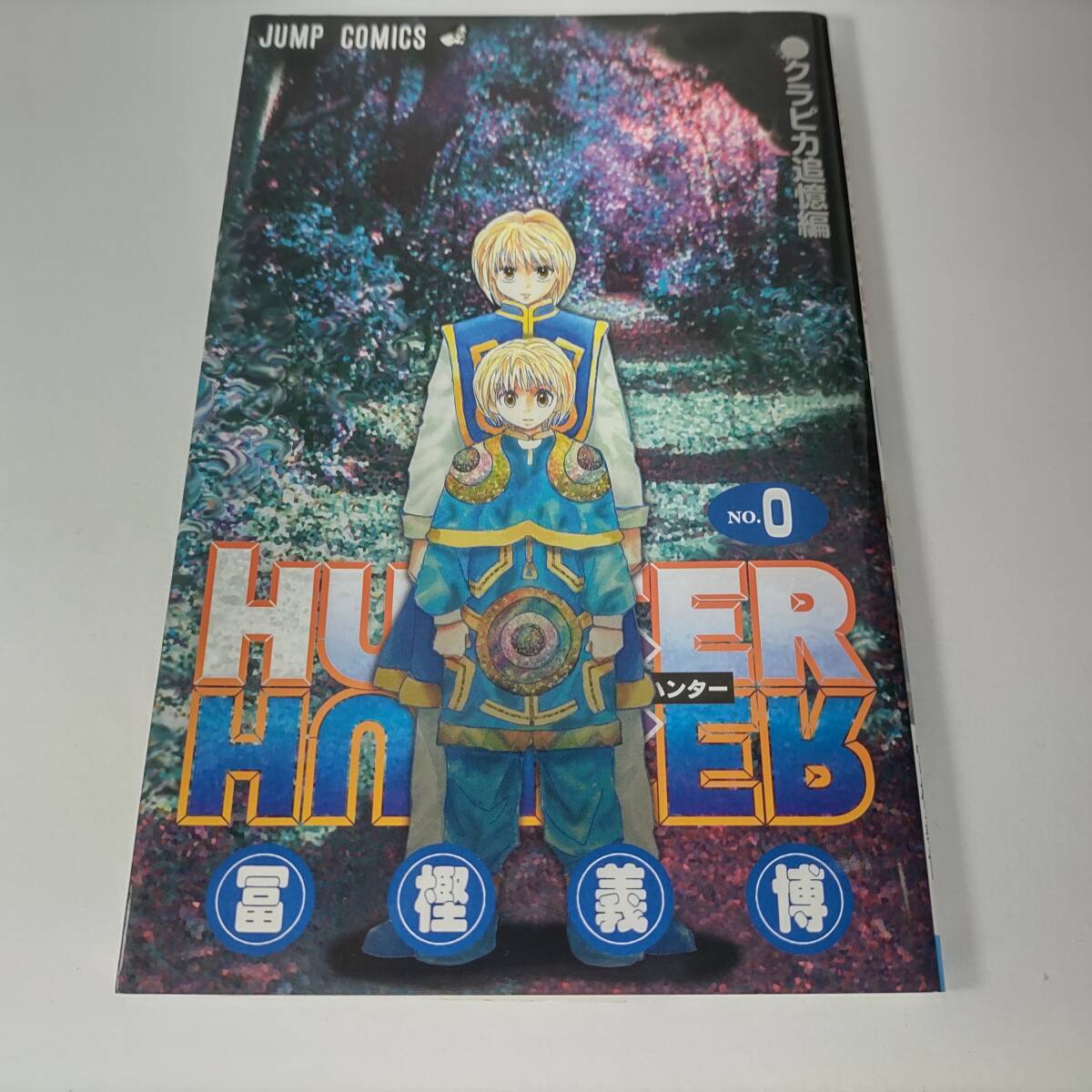 ＨＵＮＴＥＲ×ＨＵＮＴＥＲ（０巻） クラピカ追憶編 ジャンプＣ 冨樫義博 (著) ハンターハンター